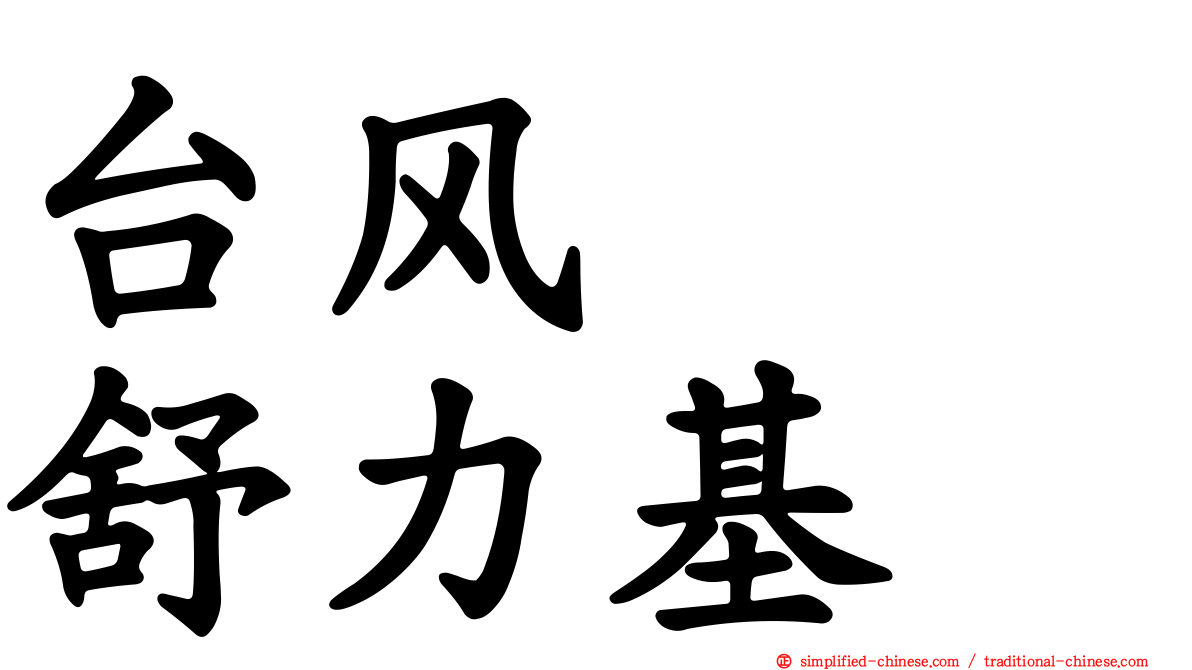 台风　　舒力基